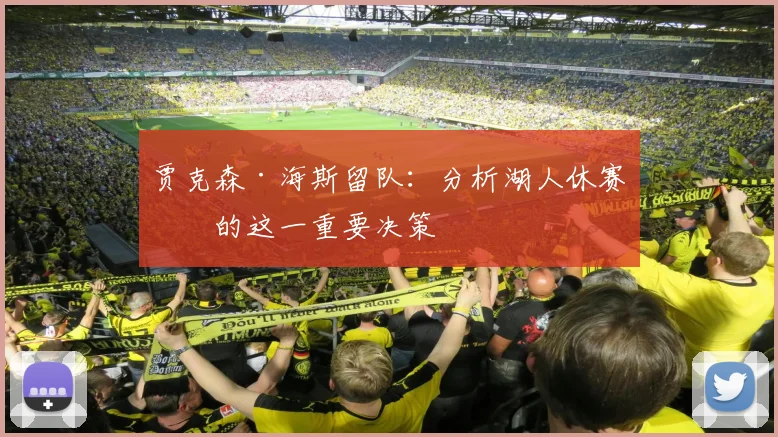 贾克森·海斯留队：分析湖人休赛期的这一重要决策