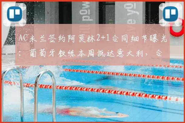 AC米兰签约阿莫林2+1合同细节曝光：葡萄牙教练本周抵达意大利，合同期限到2026