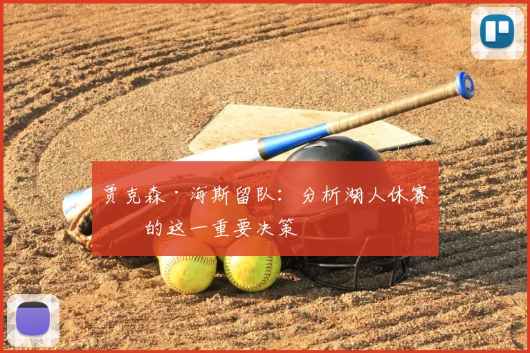 贾克森·海斯留队：分析湖人休赛期的这一重要决策