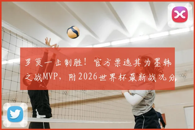 罗莫一击制胜！官方票选其为墨韩之战MVP，附2026世界杯最新战况分析