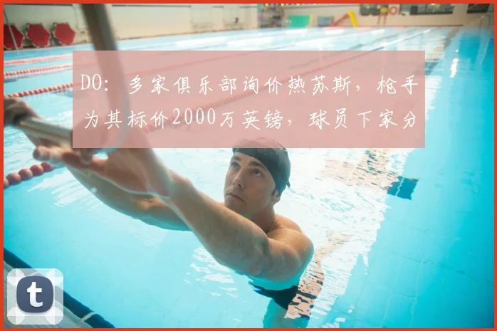 DO：多家俱乐部询价热苏斯，枪手为其标价2000万英镑，球员下家分析【2026转会季】